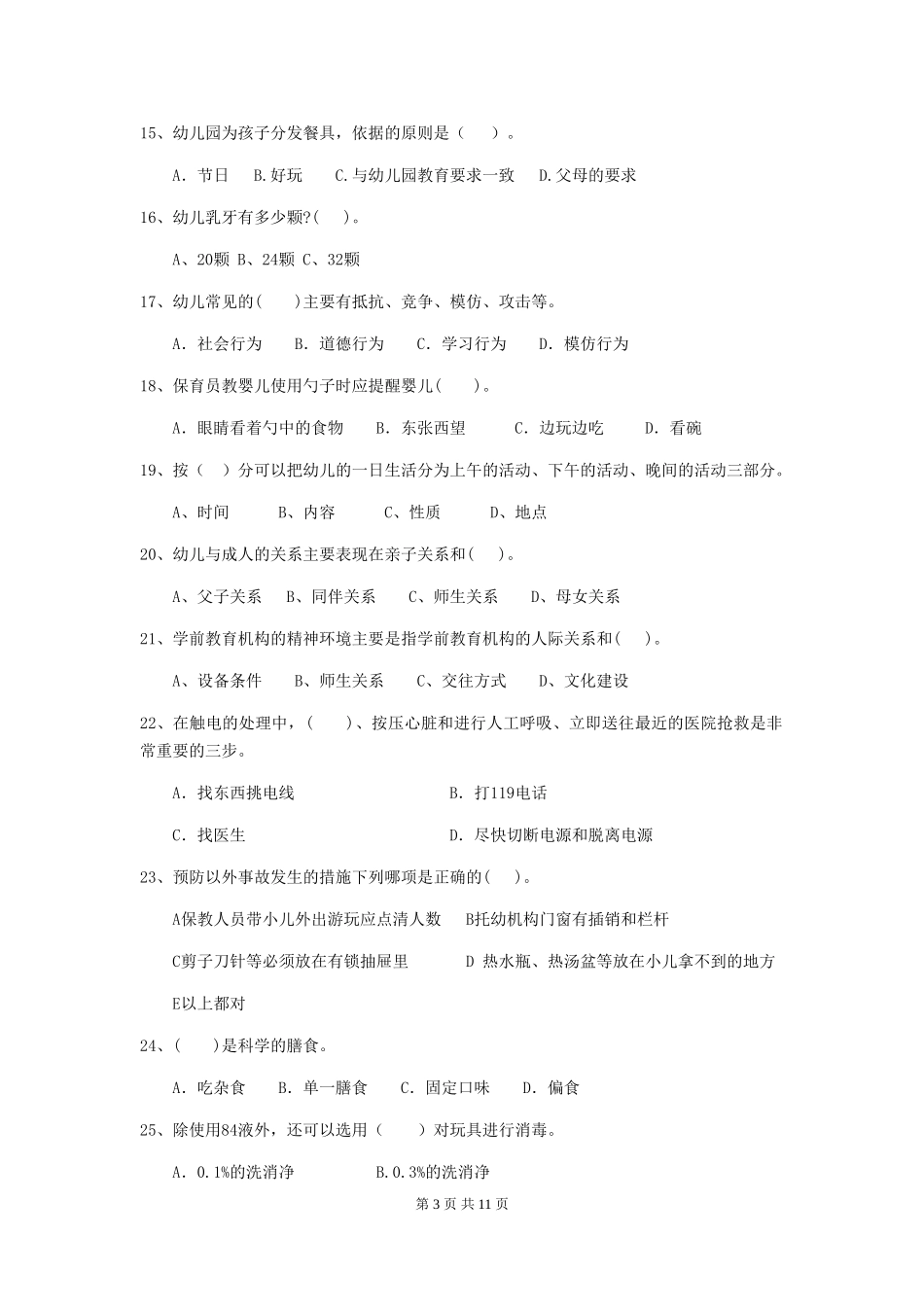 2024年保育员高级考试试题试题及答案_第3页