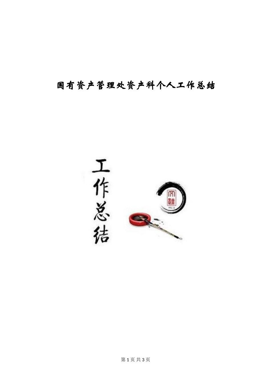 国有资产管理处资产科个人工作总结_第1页