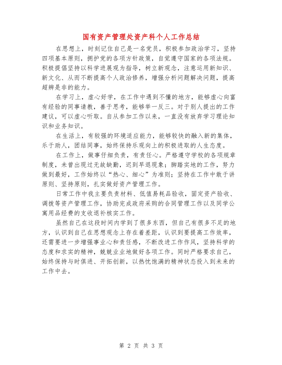 国有资产管理处资产科个人工作总结_第2页