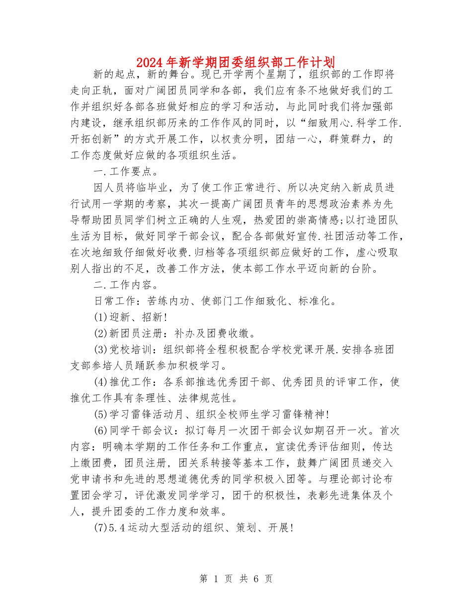 2024年新学期团委组织部工作计划_第1页