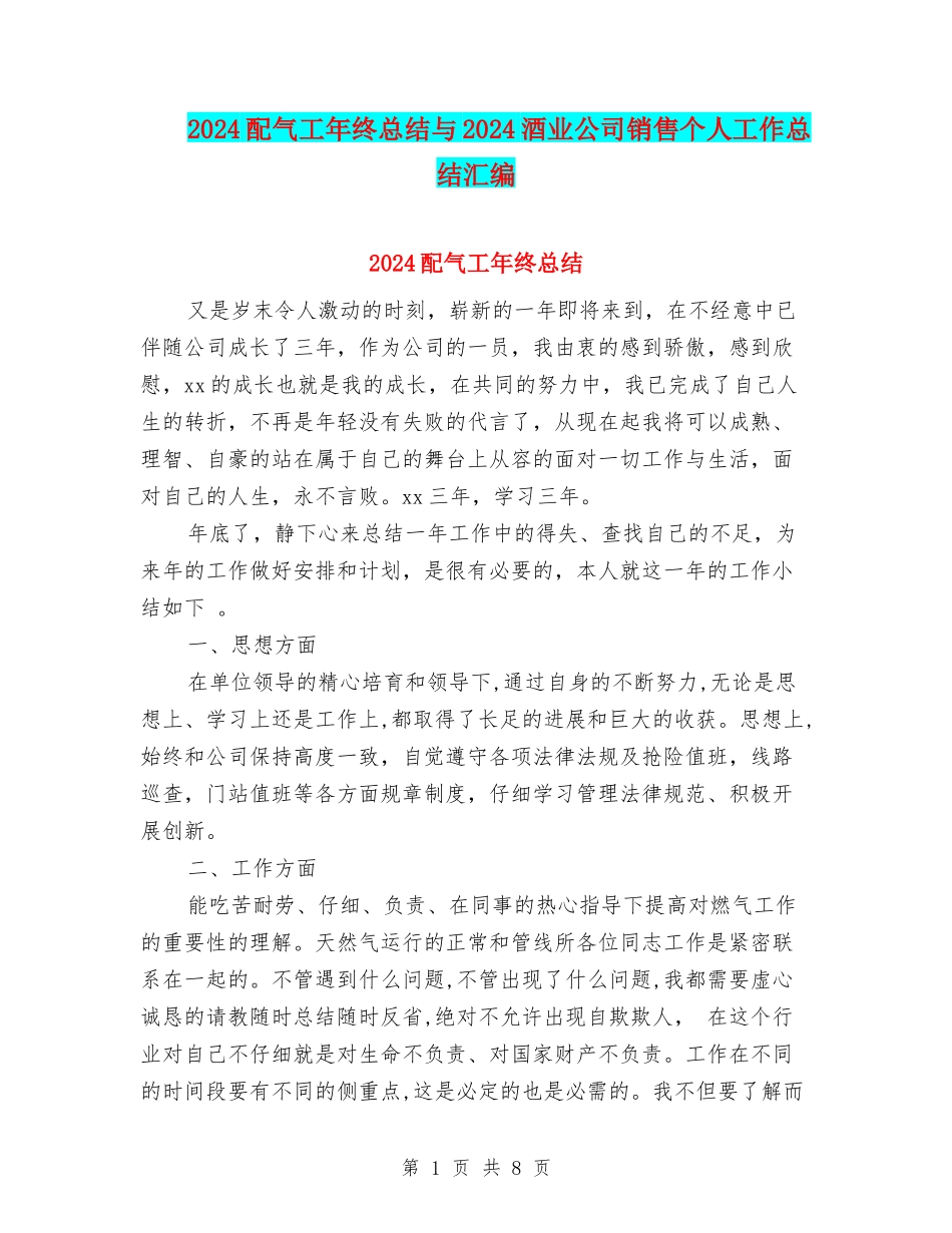 2024配气工年终总结与2024酒业公司销售个人工作总结汇编_第1页