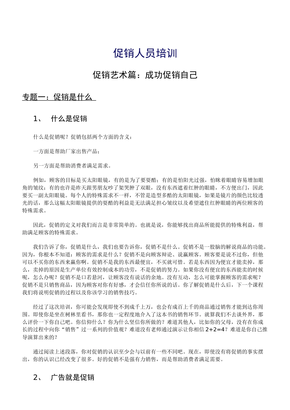 促销员培训资料_第1页