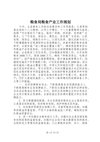 粮食局粮食产业工作规划