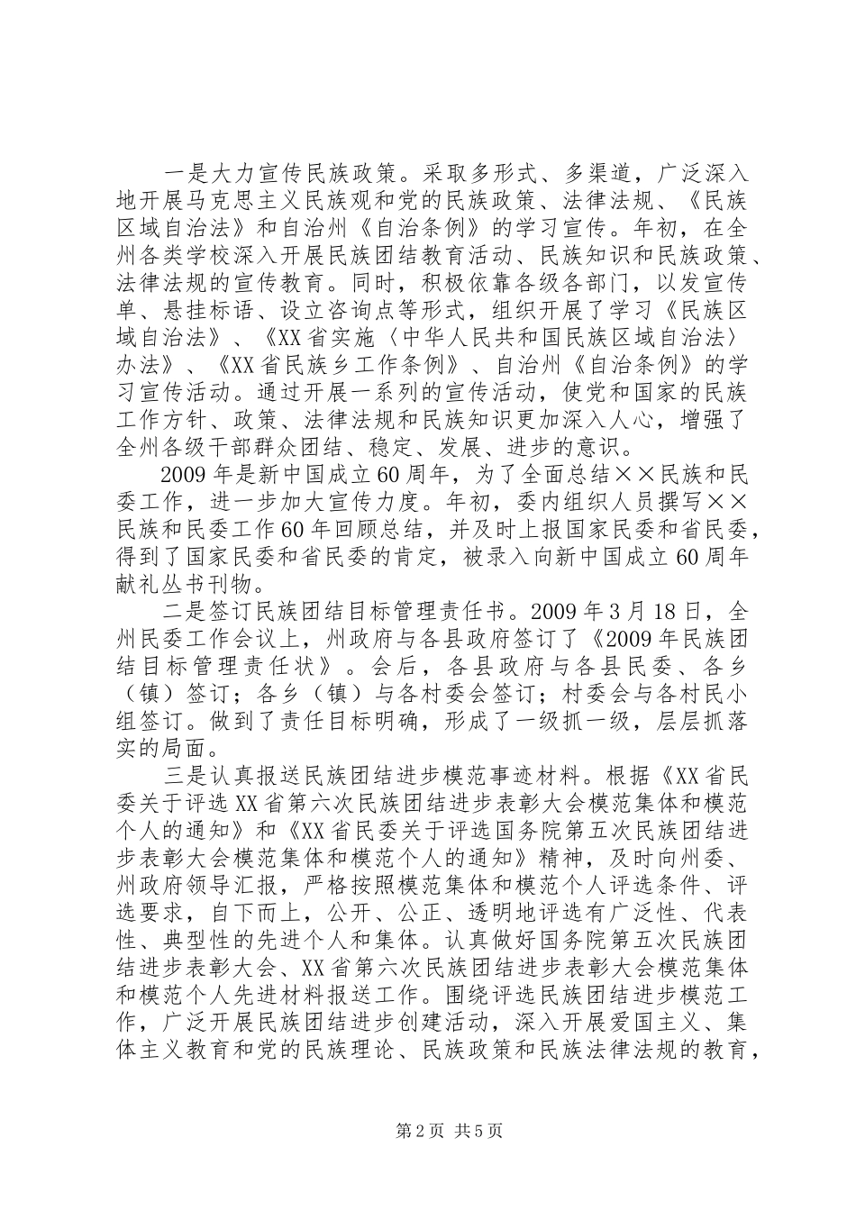 民委上半年工作总结及下半年工作计划_第2页