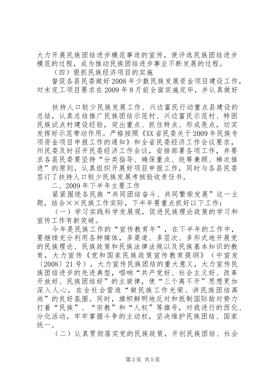 民委上半年工作总结及下半年工作计划_第3页