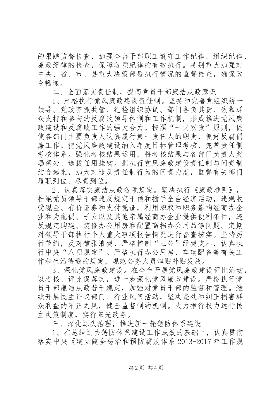 党风廉政和反腐败工作计划_第2页