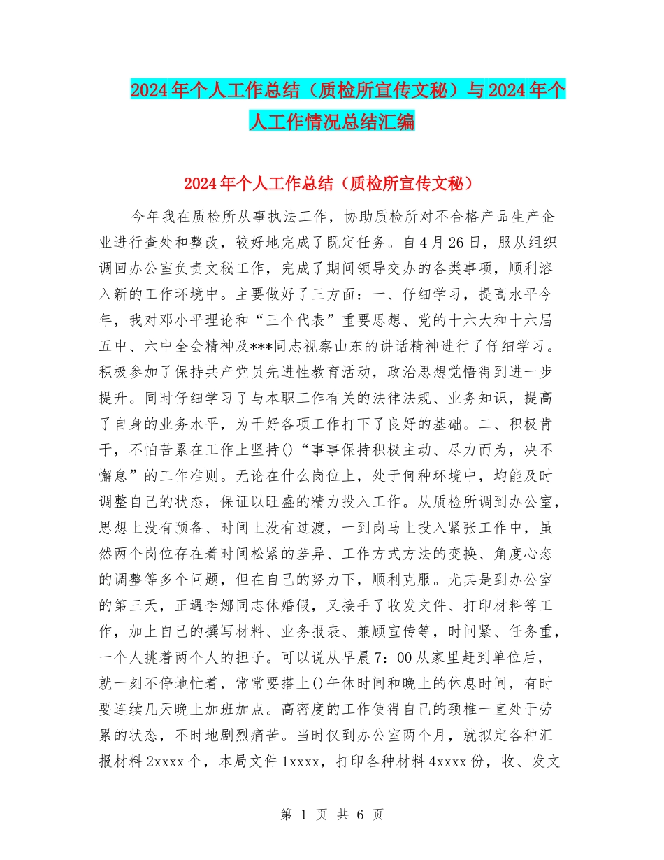 2024年个人工作总结与2024年个人工作情况总结汇编_第1页