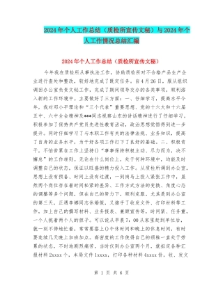 2024年个人工作总结与2024年个人工作情况总结汇编