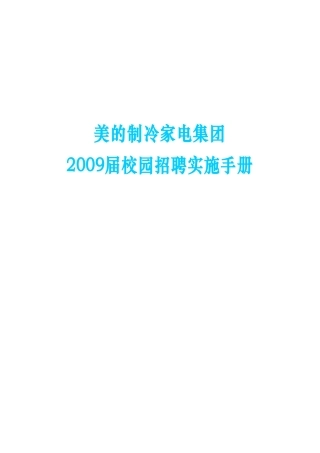 校园招聘实施手册