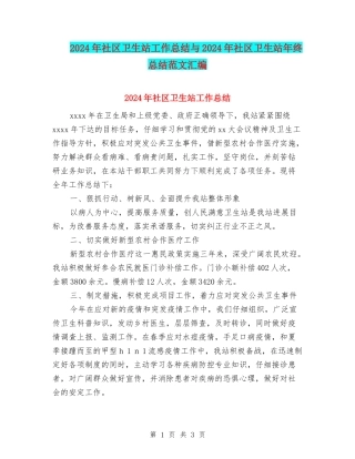 2024年社区卫生站工作总结与2024年社区卫生站年终总结范文汇编