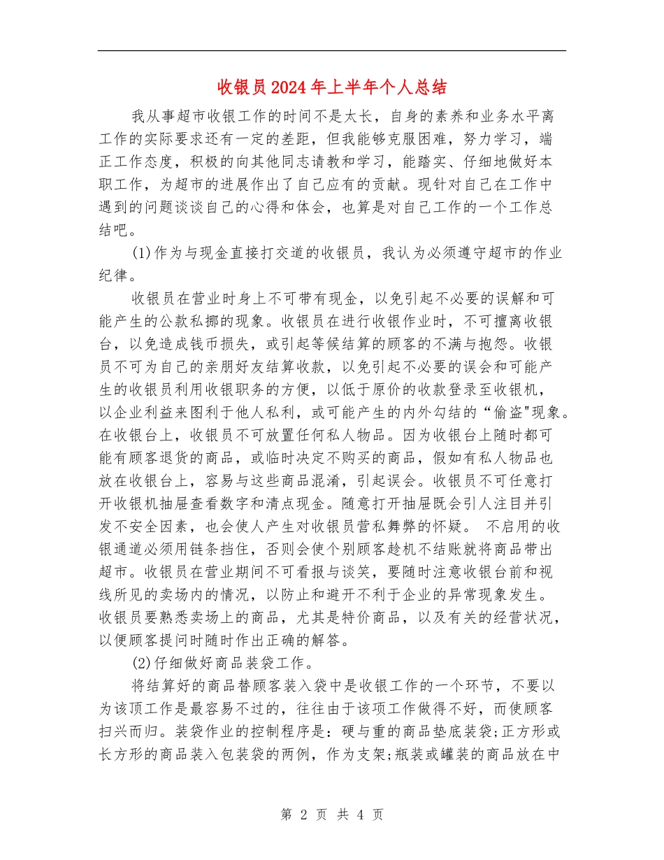收银员2024年上半年个人总结_第2页