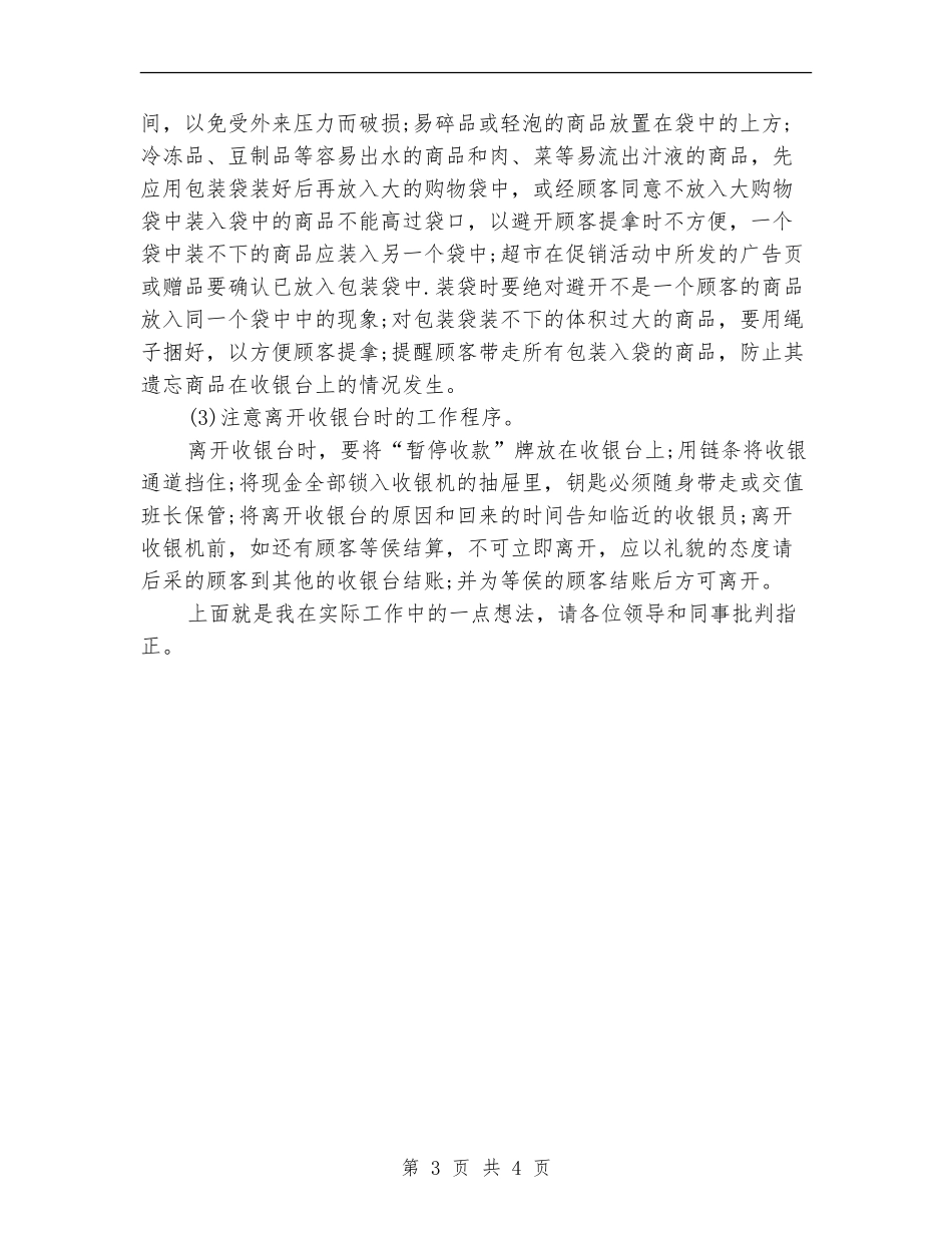 收银员2024年上半年个人总结_第3页
