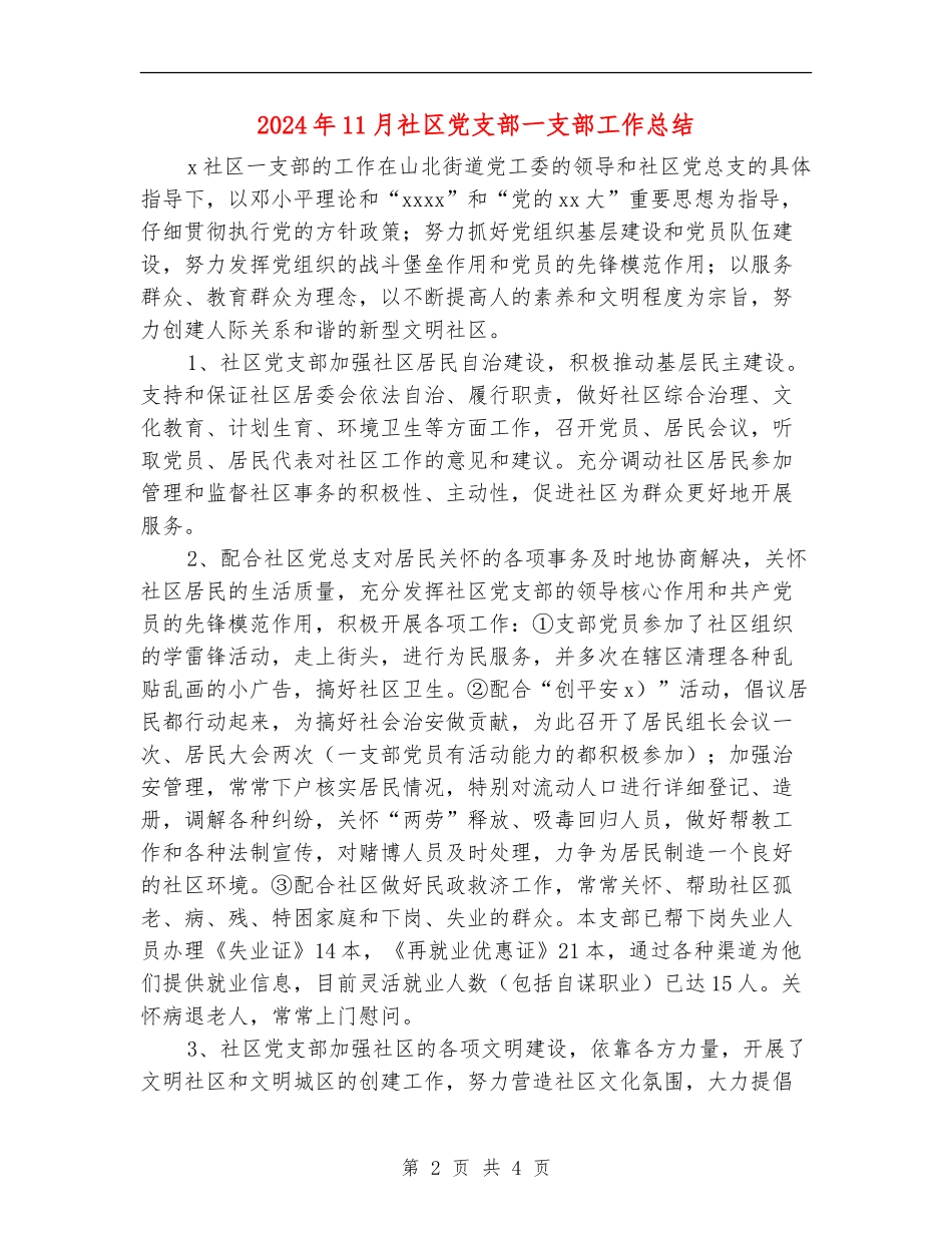 2024年11月社区党支部一支部工作总结_第2页