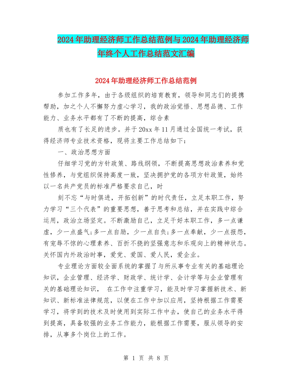 2024年助理经济师工作总结范例与2024年助理经济师年终个人工作总结范文汇编_第1页