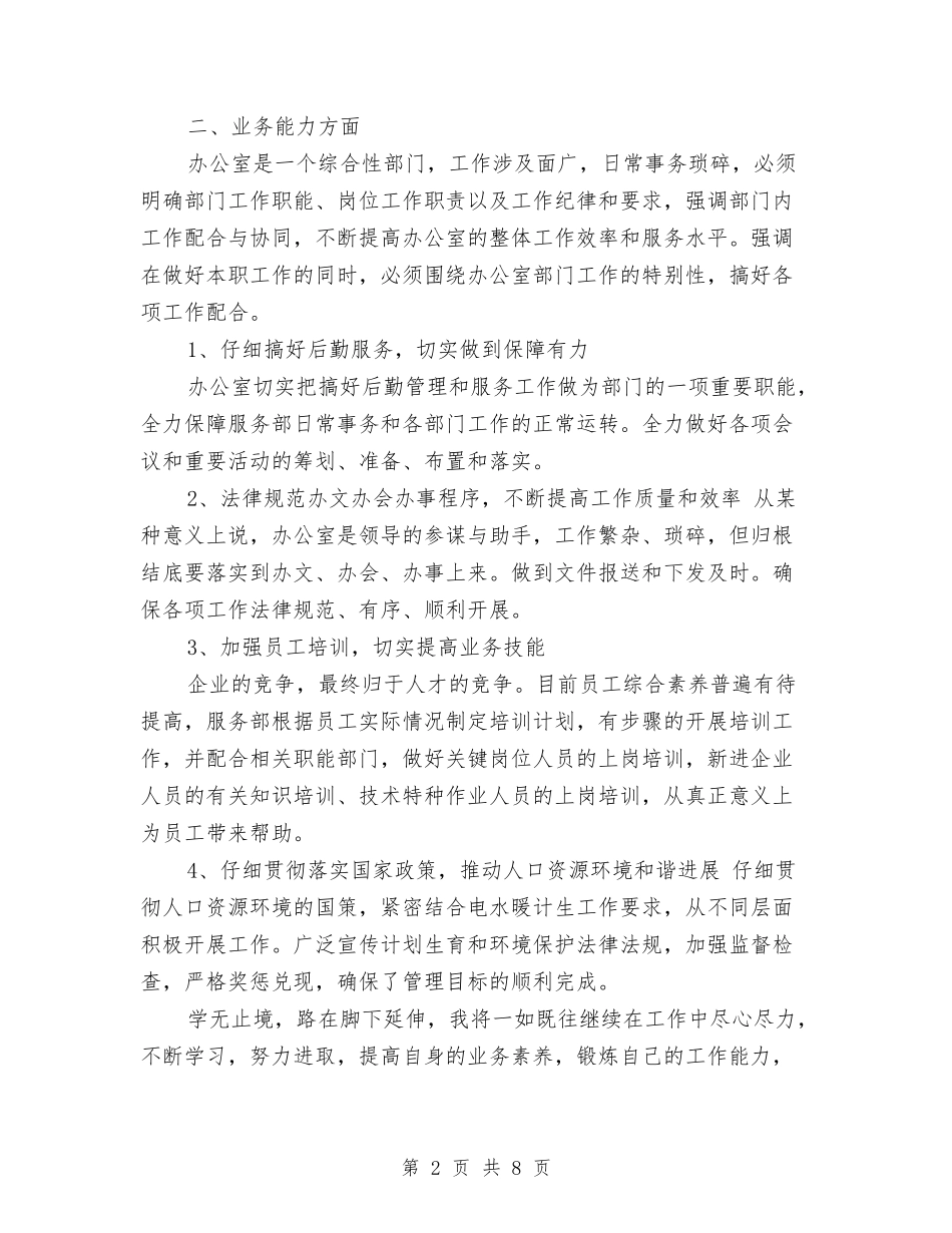 2024年助理经济师工作总结范例与2024年助理经济师年终个人工作总结范文汇编_第2页