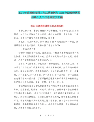 2024年助理经济师工作总结范例与2024年助理经济师年终个人工作总结范文汇编