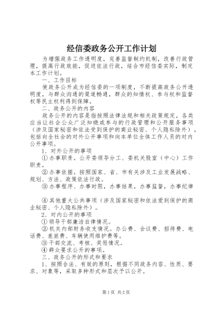 经信委政务公开工作计划