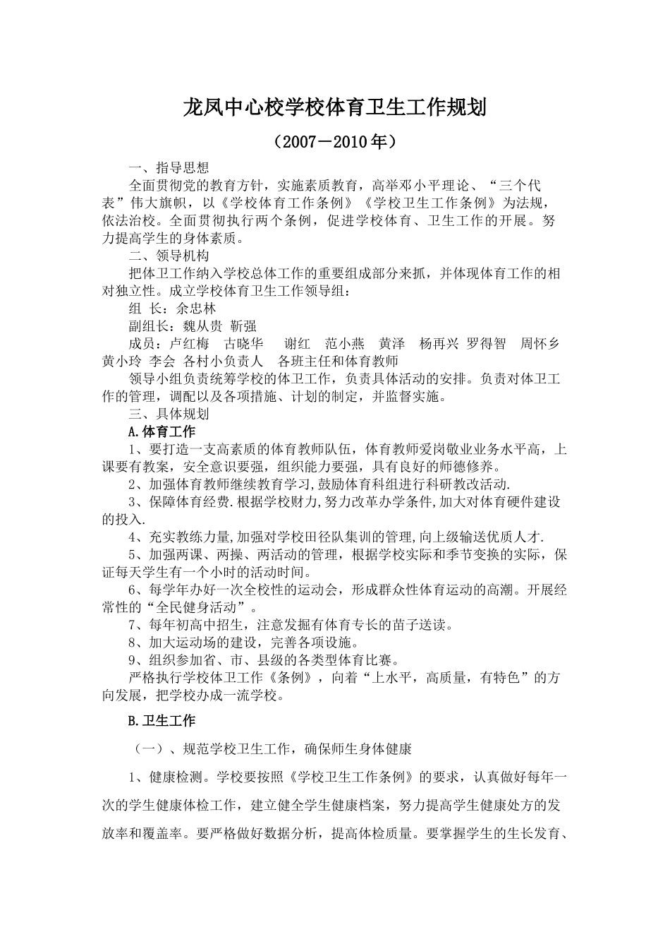 某学校体育卫生工作规划课程_第1页