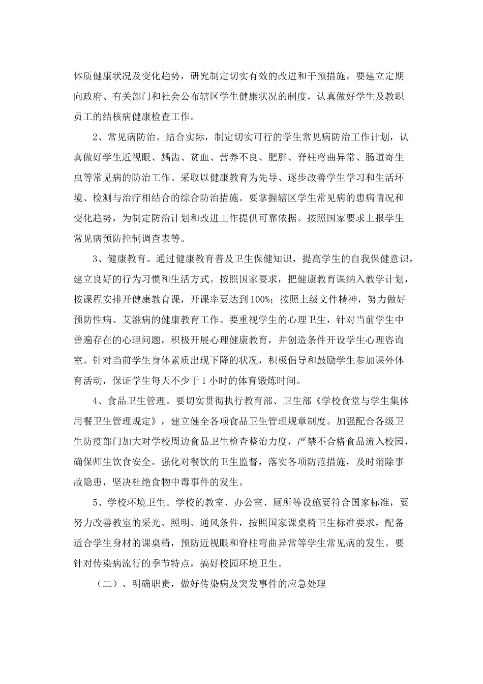 某学校体育卫生工作规划课程_第2页