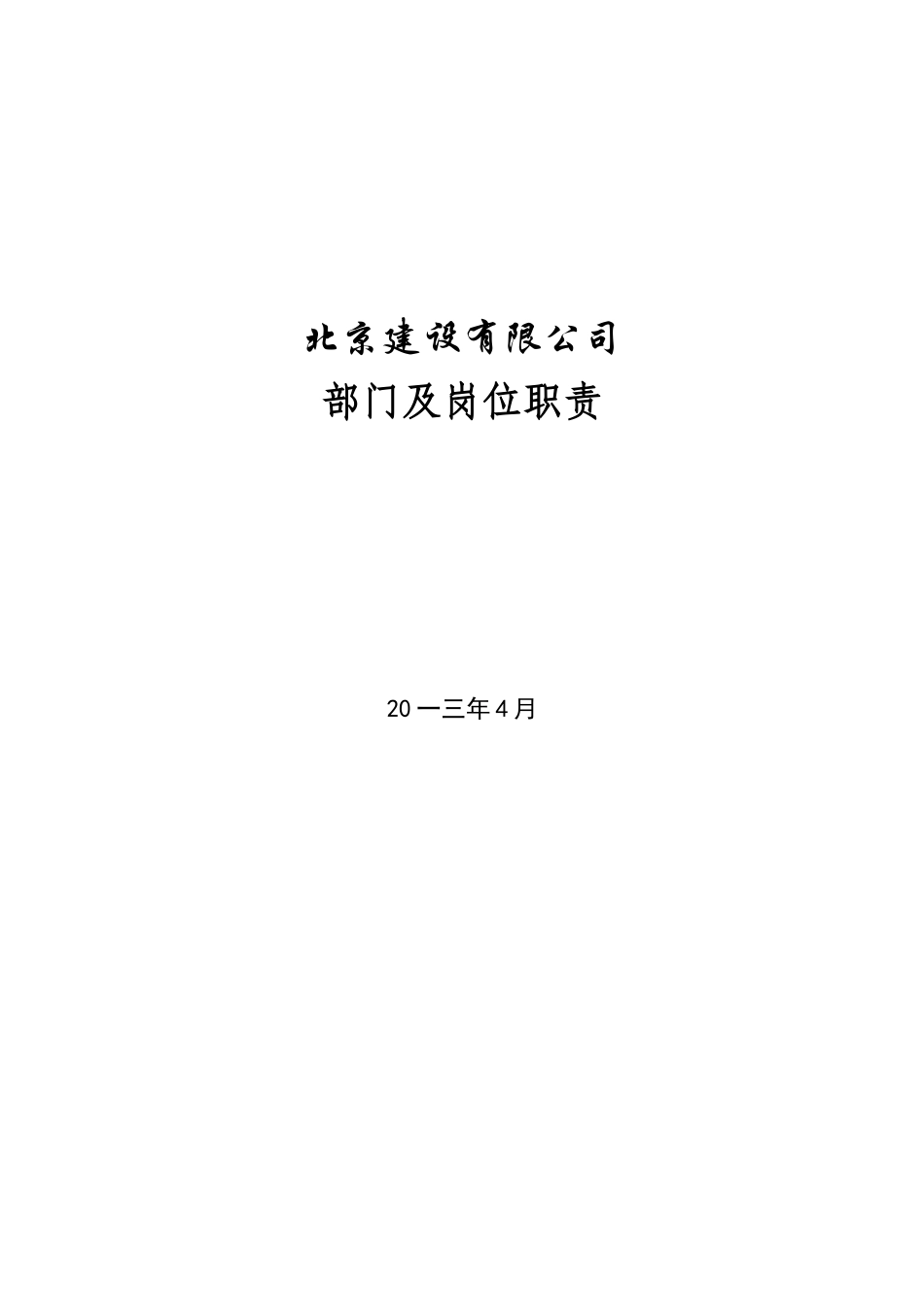 装修公司部门及岗位职责_第1页