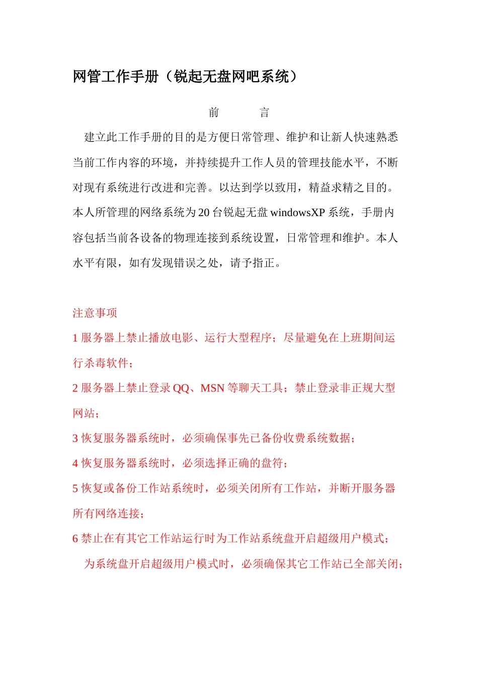 网管工作手册(锐起无盘网吧系统)_第1页
