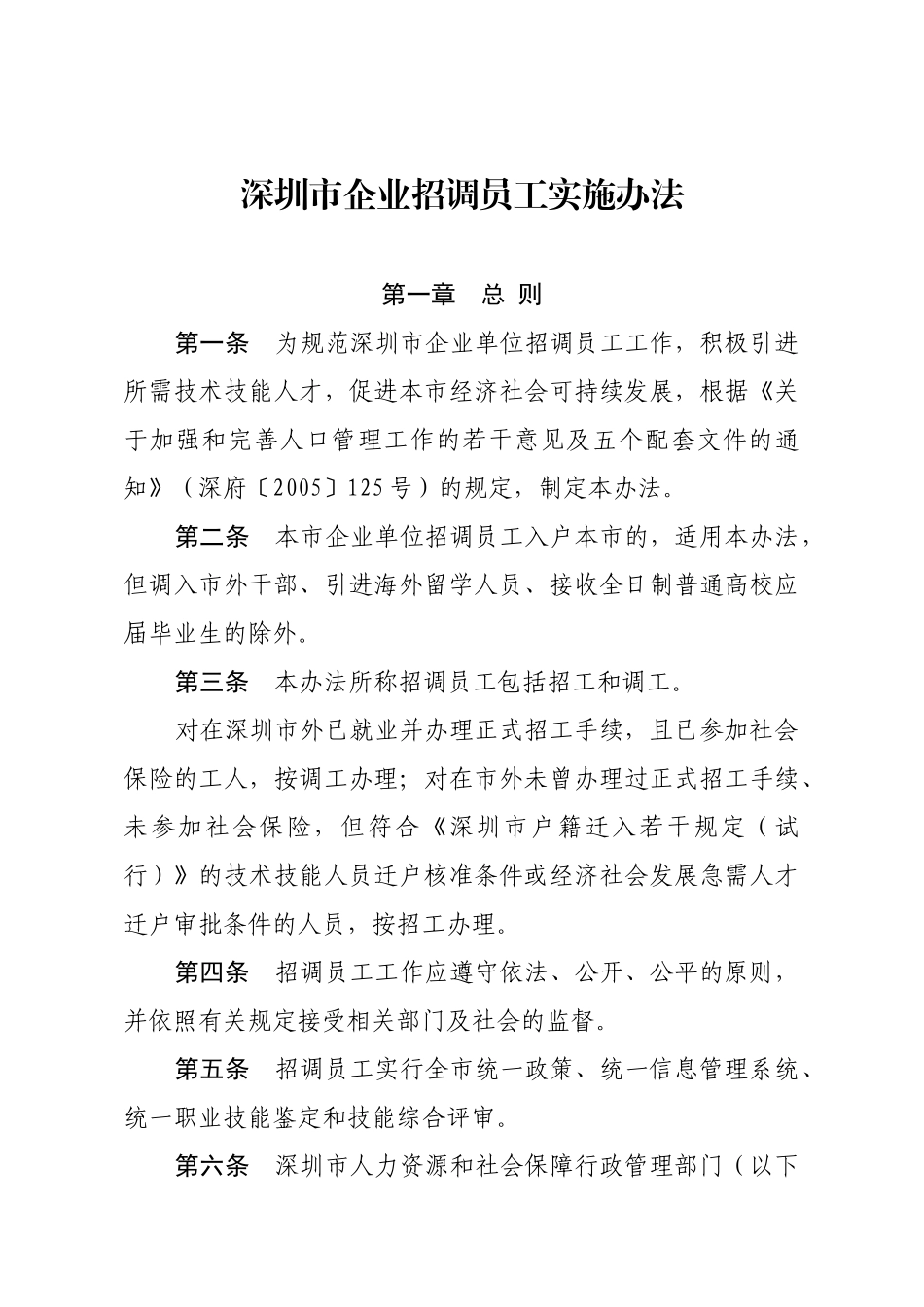 深圳市企业招调员工实施办法[XXXX]8号_第1页