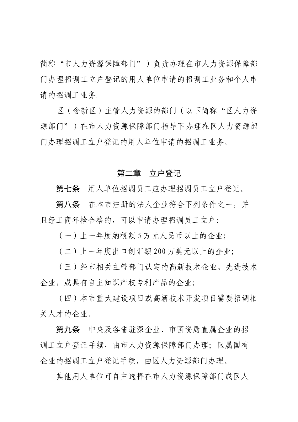 深圳市企业招调员工实施办法[XXXX]8号_第2页