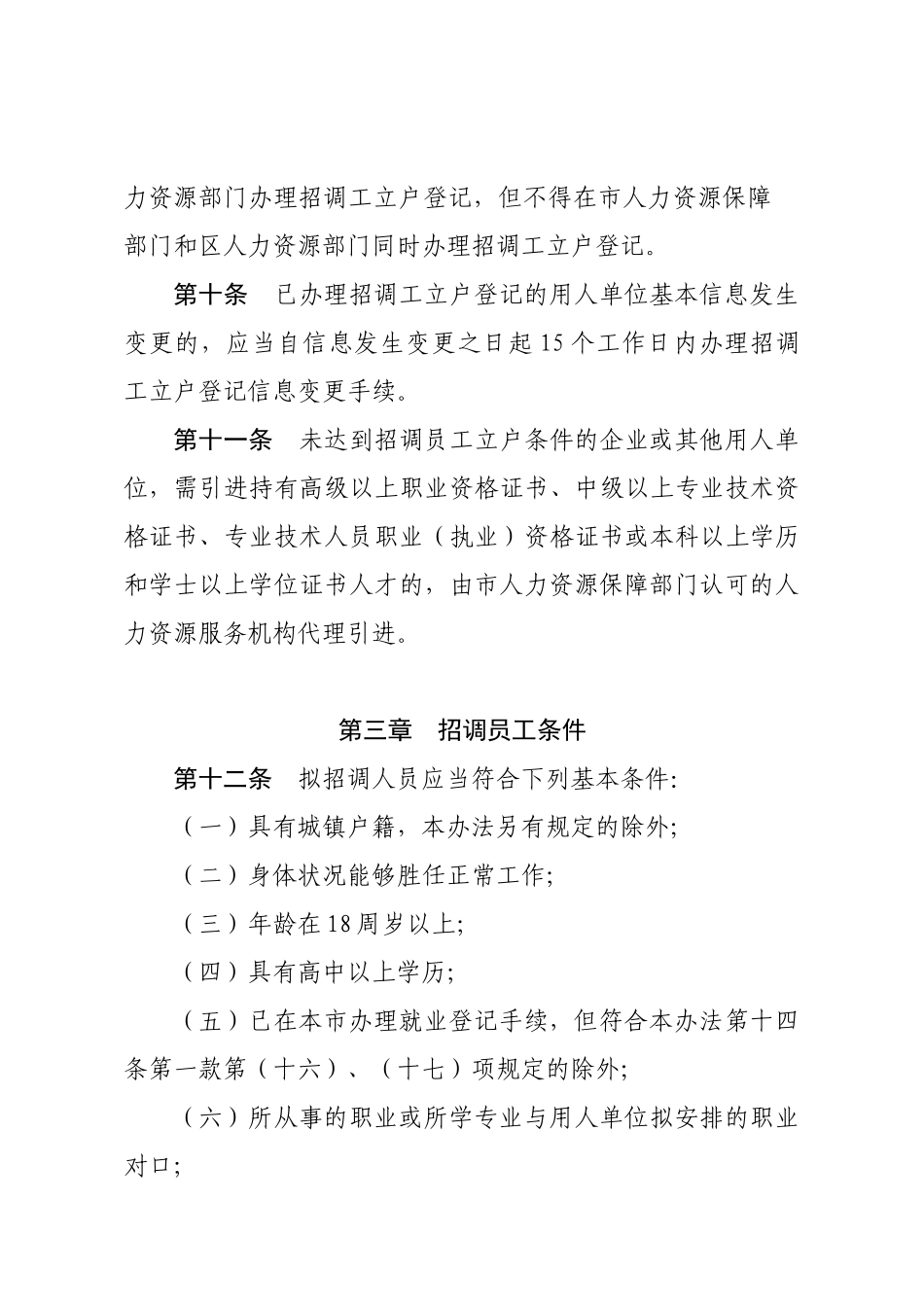 深圳市企业招调员工实施办法[XXXX]8号_第3页