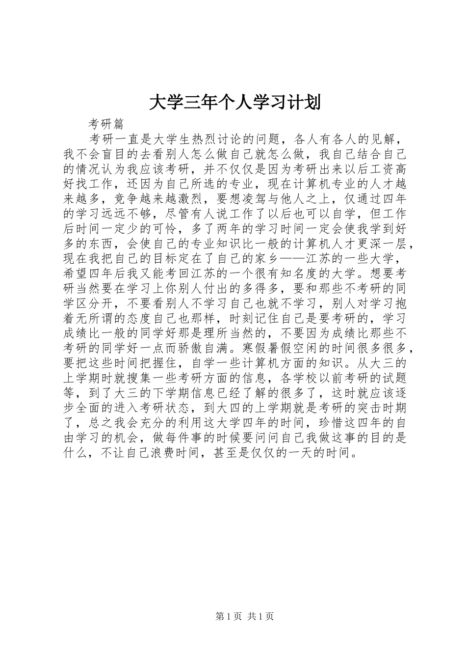 大学三年个人学习计划_第1页