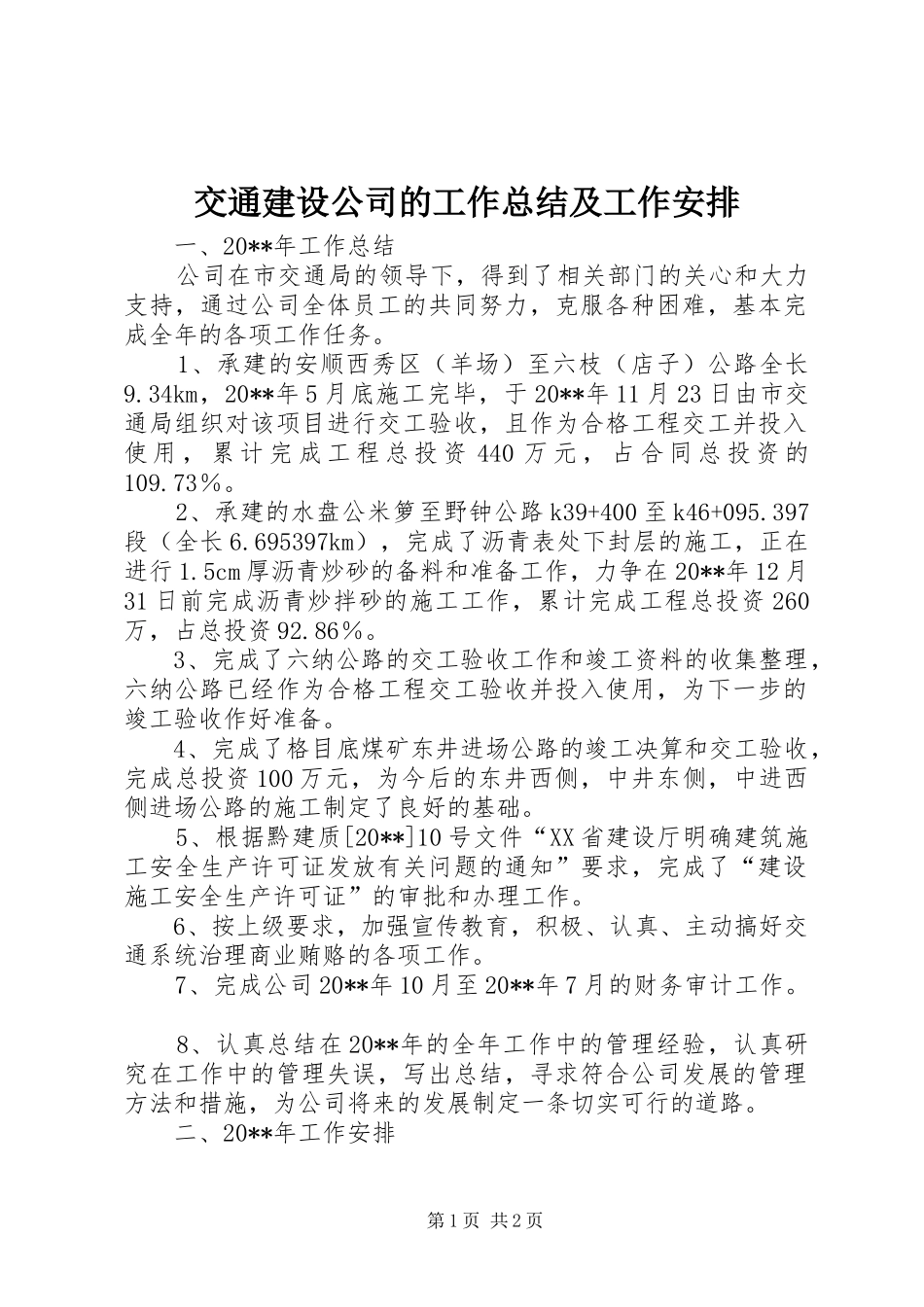 交通建设公司的工作总结及工作安排_第1页