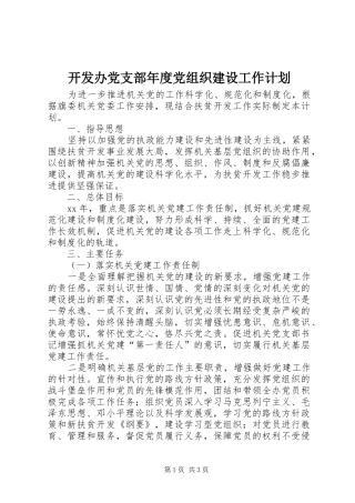 开发办党支部年度党组织建设工作计划