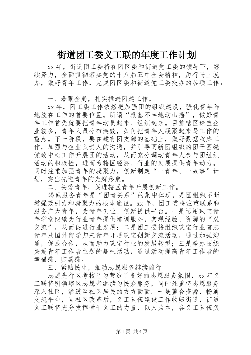 街道团工委义工联的年度工作计划_第1页