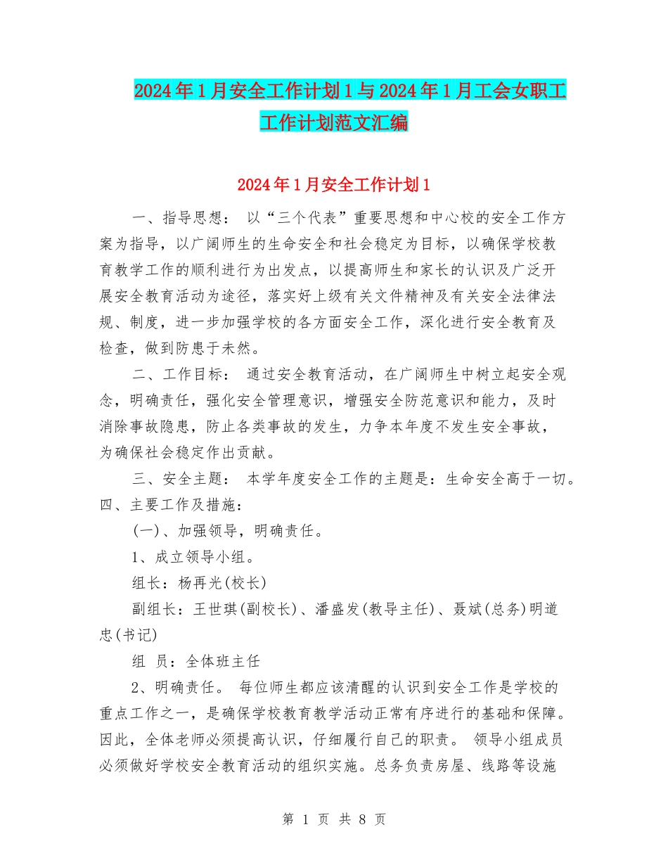 2024年1月安全工作计划1与2024年1月工会女职工工作计划范文汇编_第1页