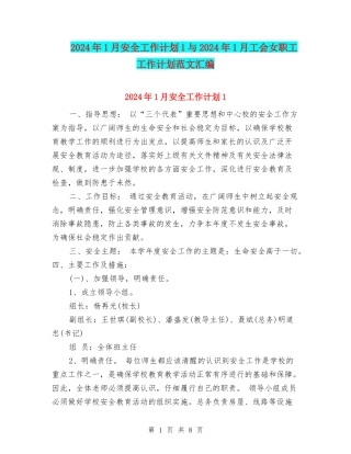 2024年1月安全工作计划1与2024年1月工会女职工工作计划范文汇编