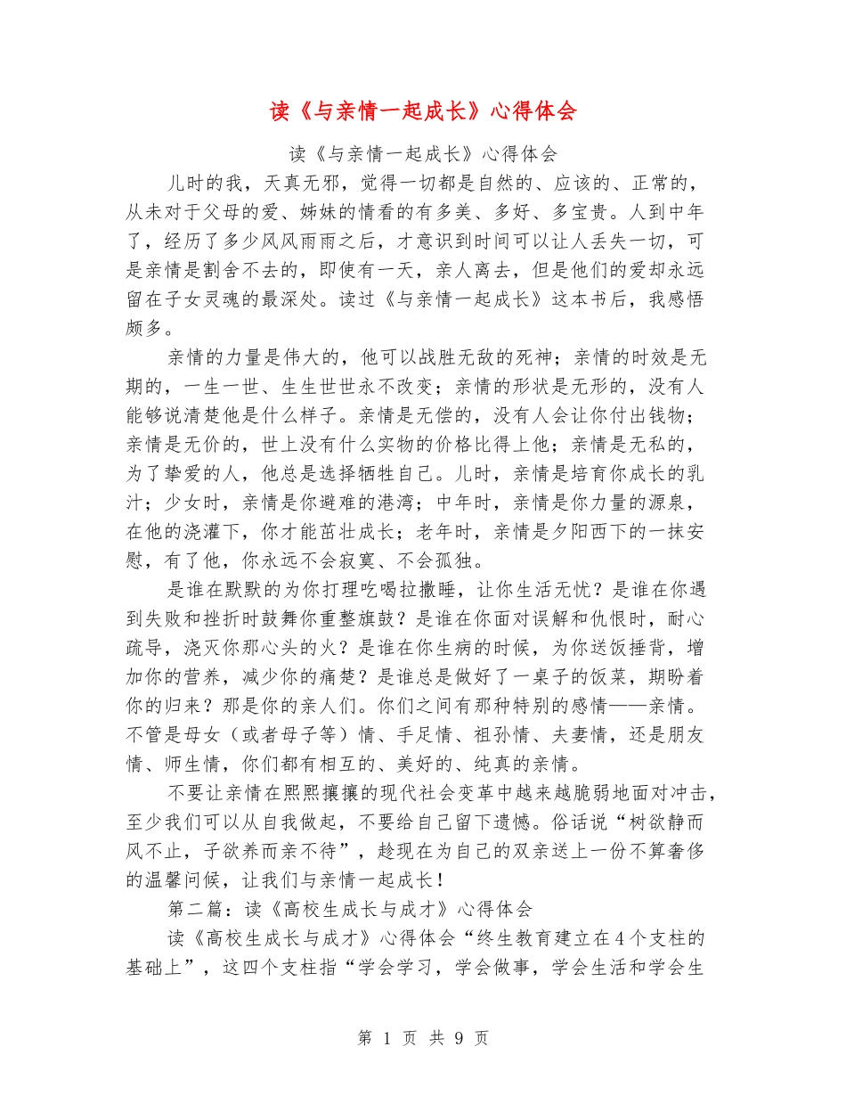 读《与亲情一起成长》心得体会_第1页