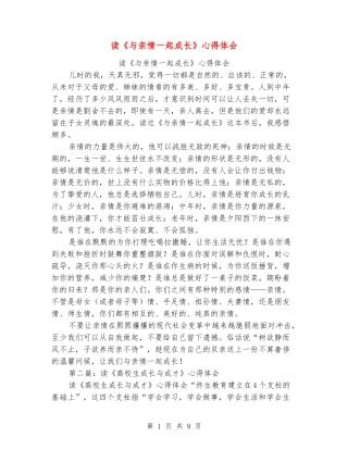 读《与亲情一起成长》心得体会