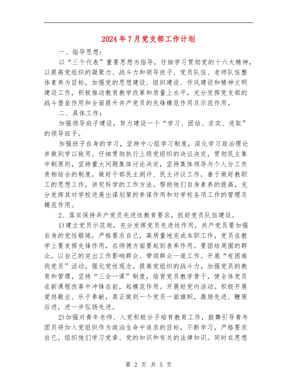 2024年7月党支部工作计划_第2页