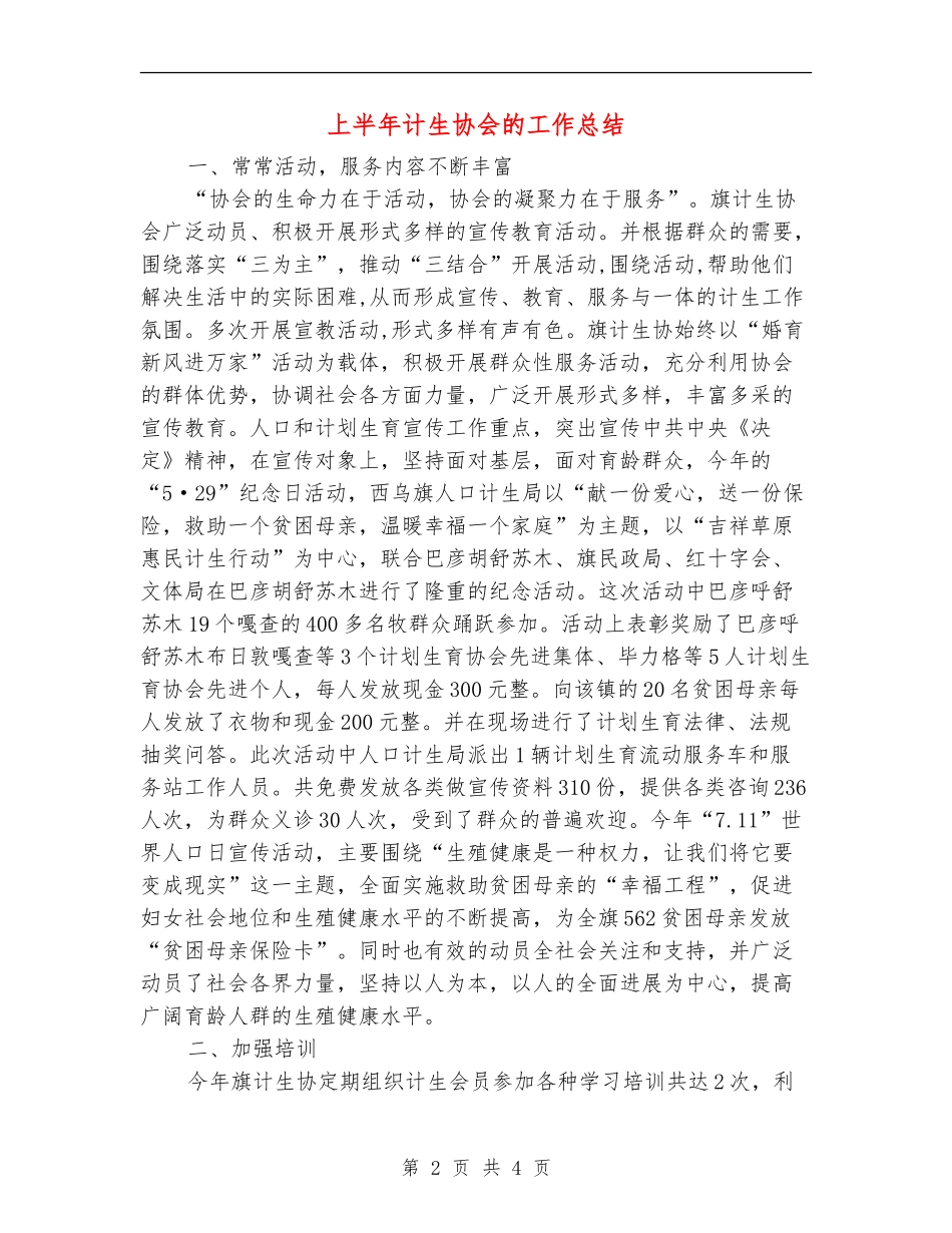 上半年计生协会的工作总结【新版】_第2页