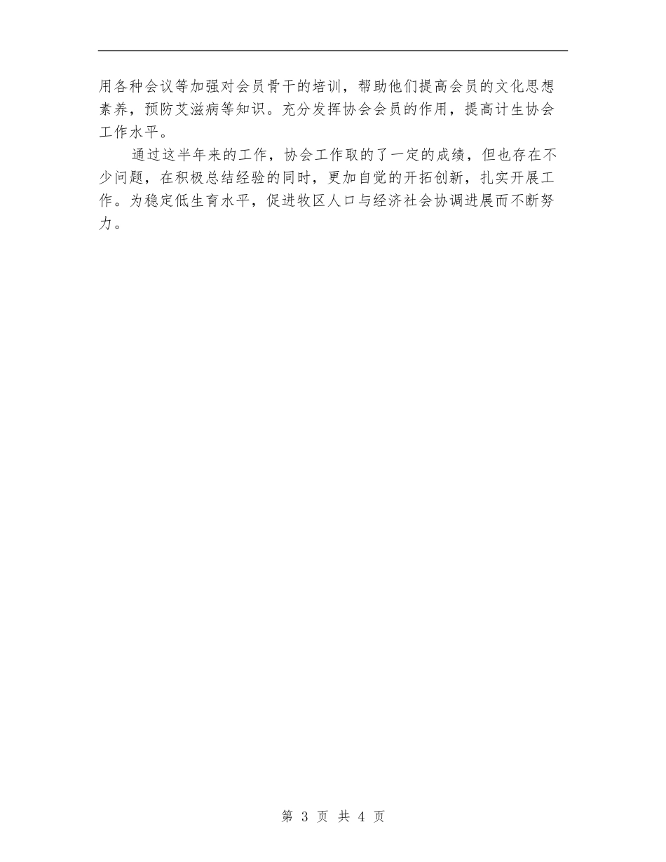 上半年计生协会的工作总结【新版】_第3页