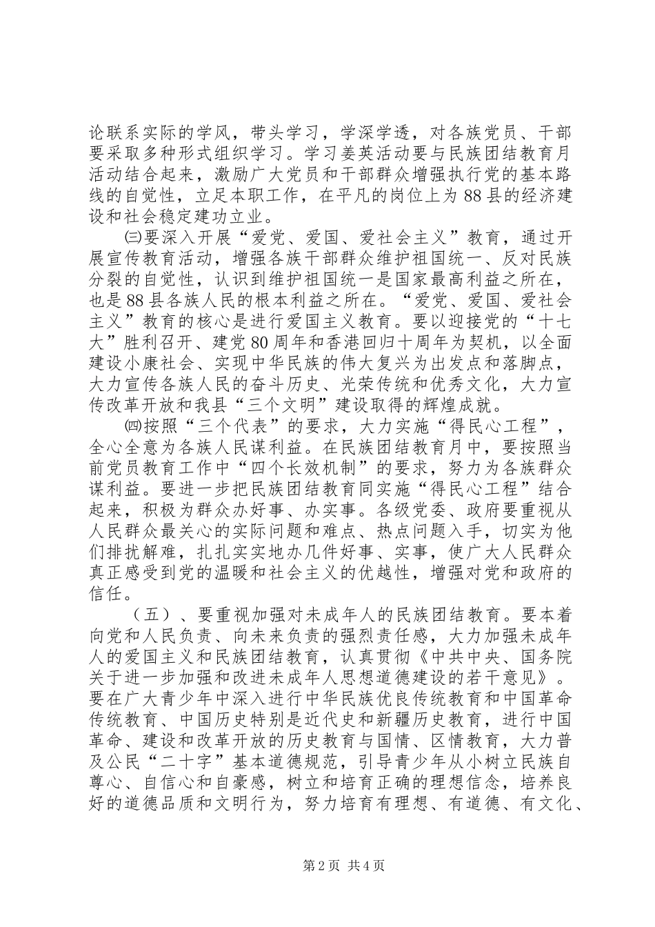 关于深入开展第25个民族团结教育月活动的安排意见_第2页