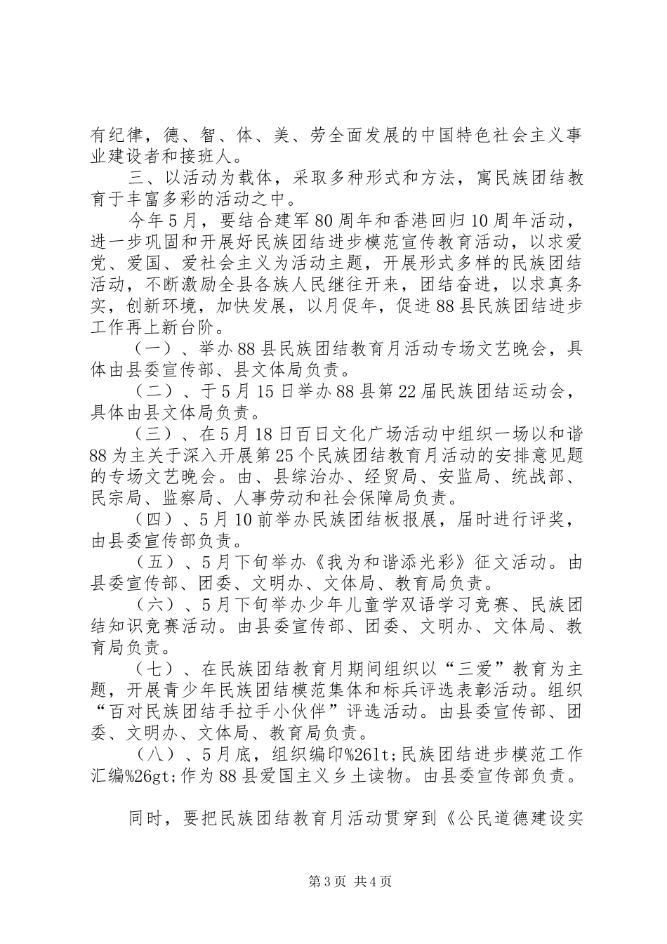 关于深入开展第25个民族团结教育月活动的安排意见_第3页