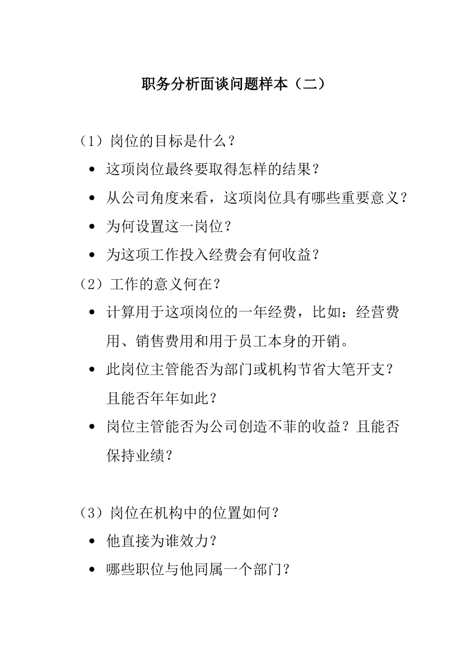 职务分析面谈问题样本_第1页