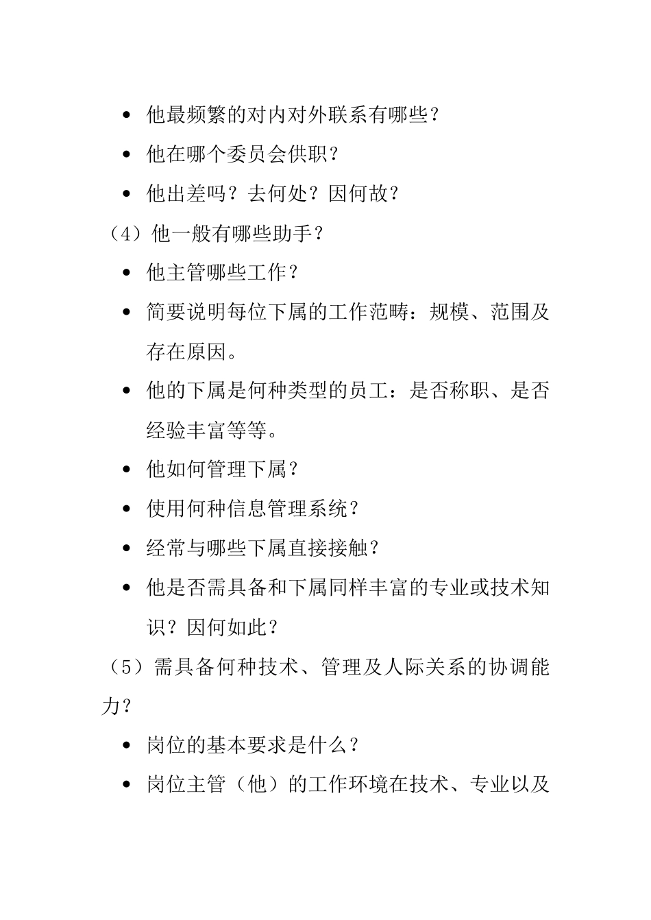 职务分析面谈问题样本_第2页