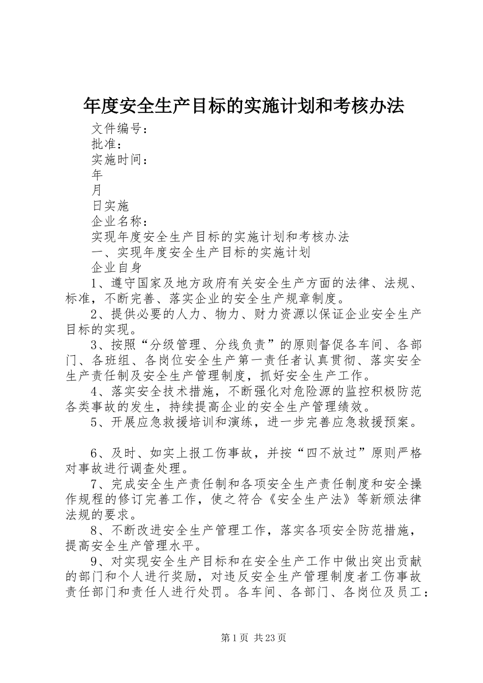 年度安全生产目标的实施计划和考核办法_第1页