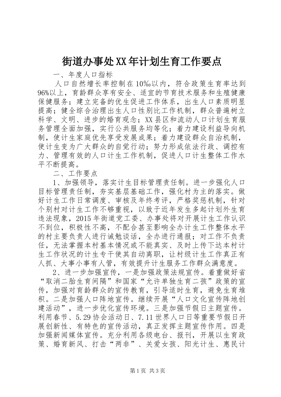 街道办事处XX年计划生育工作要点_第1页