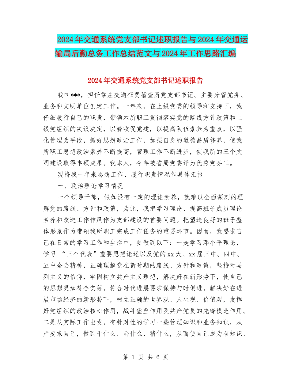 2024年交通系统党支部书记述职报告与2024年交通运输局后勤总务工作总结范文与2024年工作思路汇编_第1页