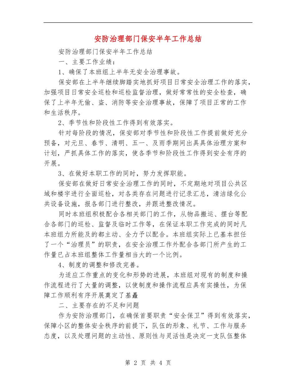 安防治理部门保安半年工作总结_第2页