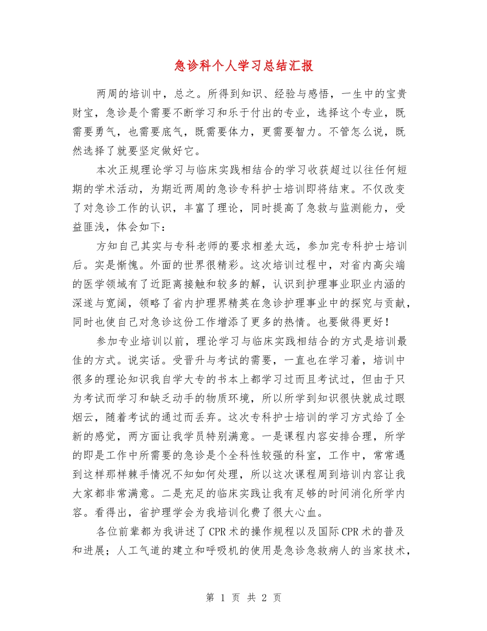 急诊科个人学习总结汇报_第1页