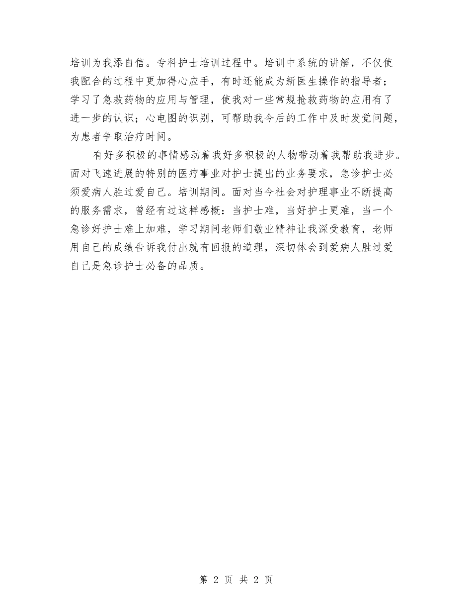 急诊科个人学习总结汇报_第2页