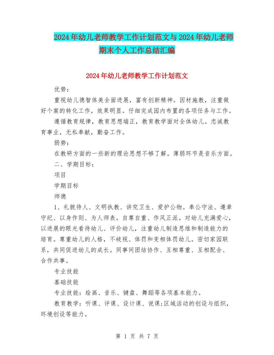 2024年幼儿教师教学工作计划范文与2024年幼儿教师期末个人工作总结汇编_第1页